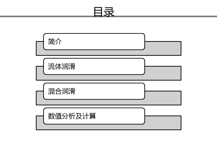 流体动力润滑.ppt_第2页