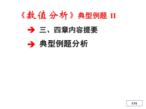 数值分析课件典型例题与习题.ppt