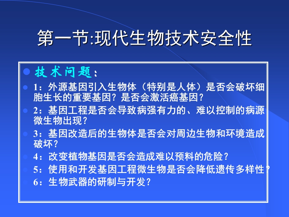 现代生物技术安全性及其对社会伦理道德的影响.ppt_第3页