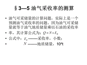 油气采收率的测算.ppt