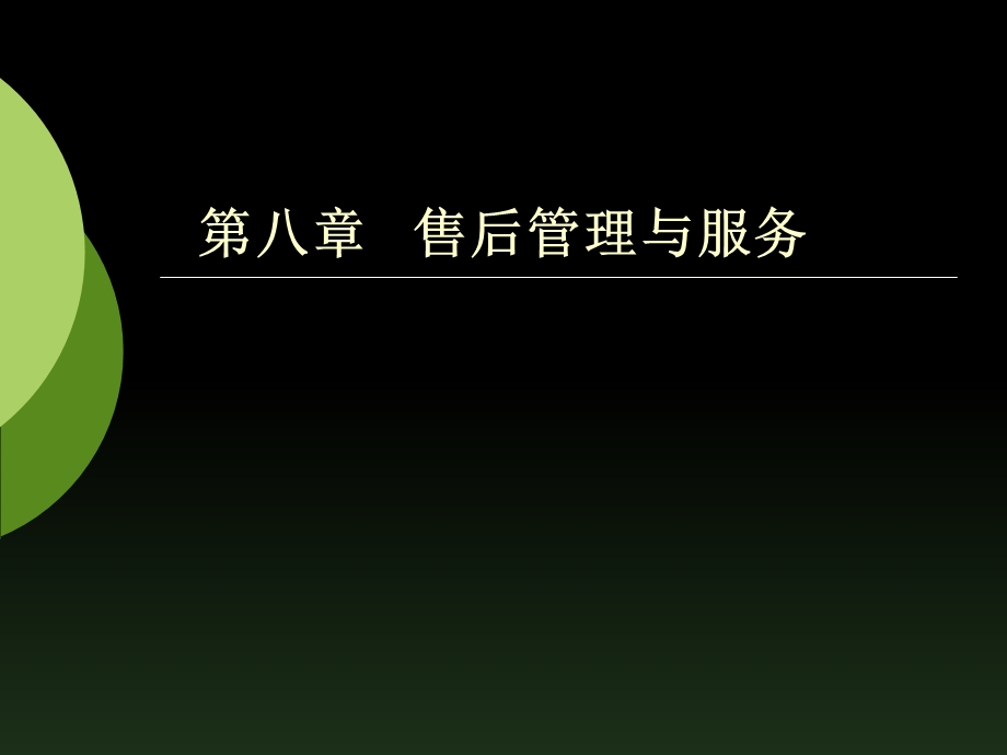 售后管理与服务.ppt_第1页