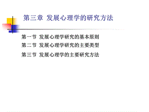 3发展心理学研究方法.ppt