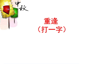 2013中秋节灯谜PPT.ppt