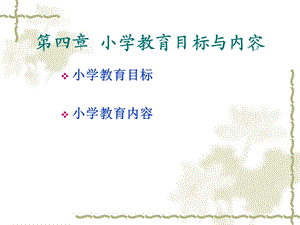 四章小学教育目标与内容.ppt