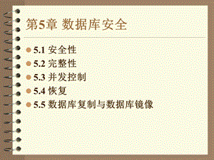 数据库清华版5章数据库安全ppt课件.ppt