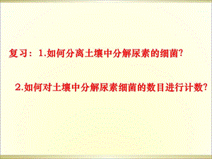 土壤中分解尿素的细菌的分离和计数(第二课时).ppt