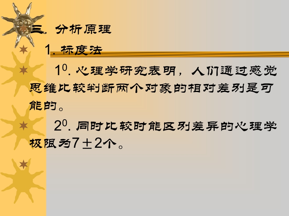 三.分析原理1. 标度法10. 心理学研究表明人们通过感觉思维比较判断两个对象的相对差别是可能的20. 同时比较时能区别差异的心理学极限为7177.ppt_第1页