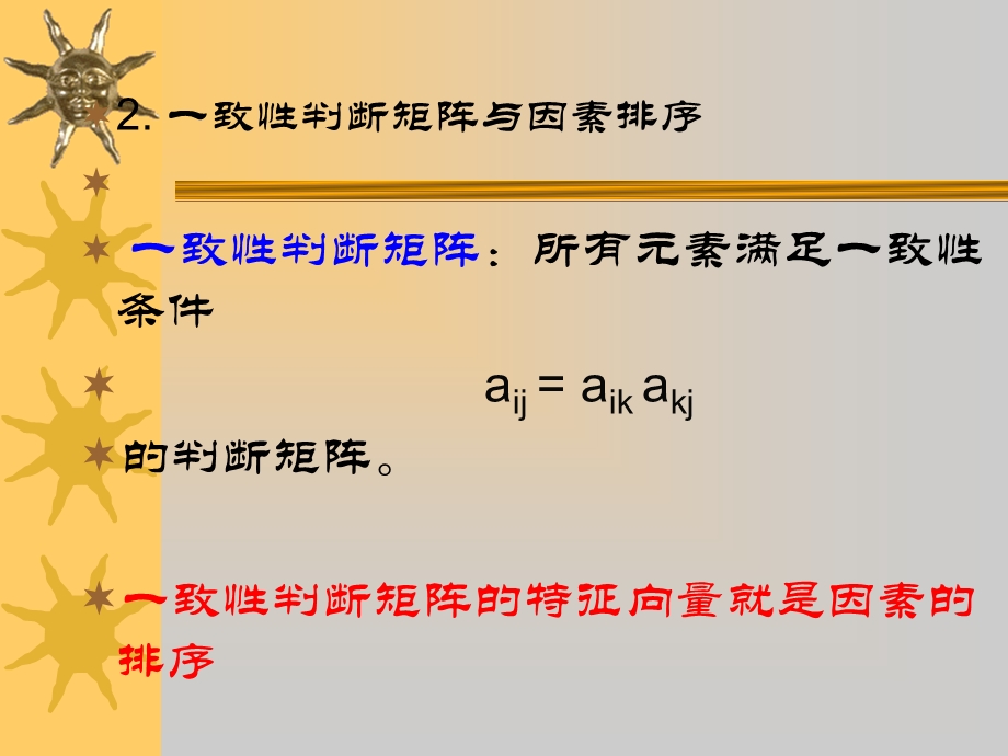 三.分析原理1. 标度法10. 心理学研究表明人们通过感觉思维比较判断两个对象的相对差别是可能的20. 同时比较时能区别差异的心理学极限为7177.ppt_第3页