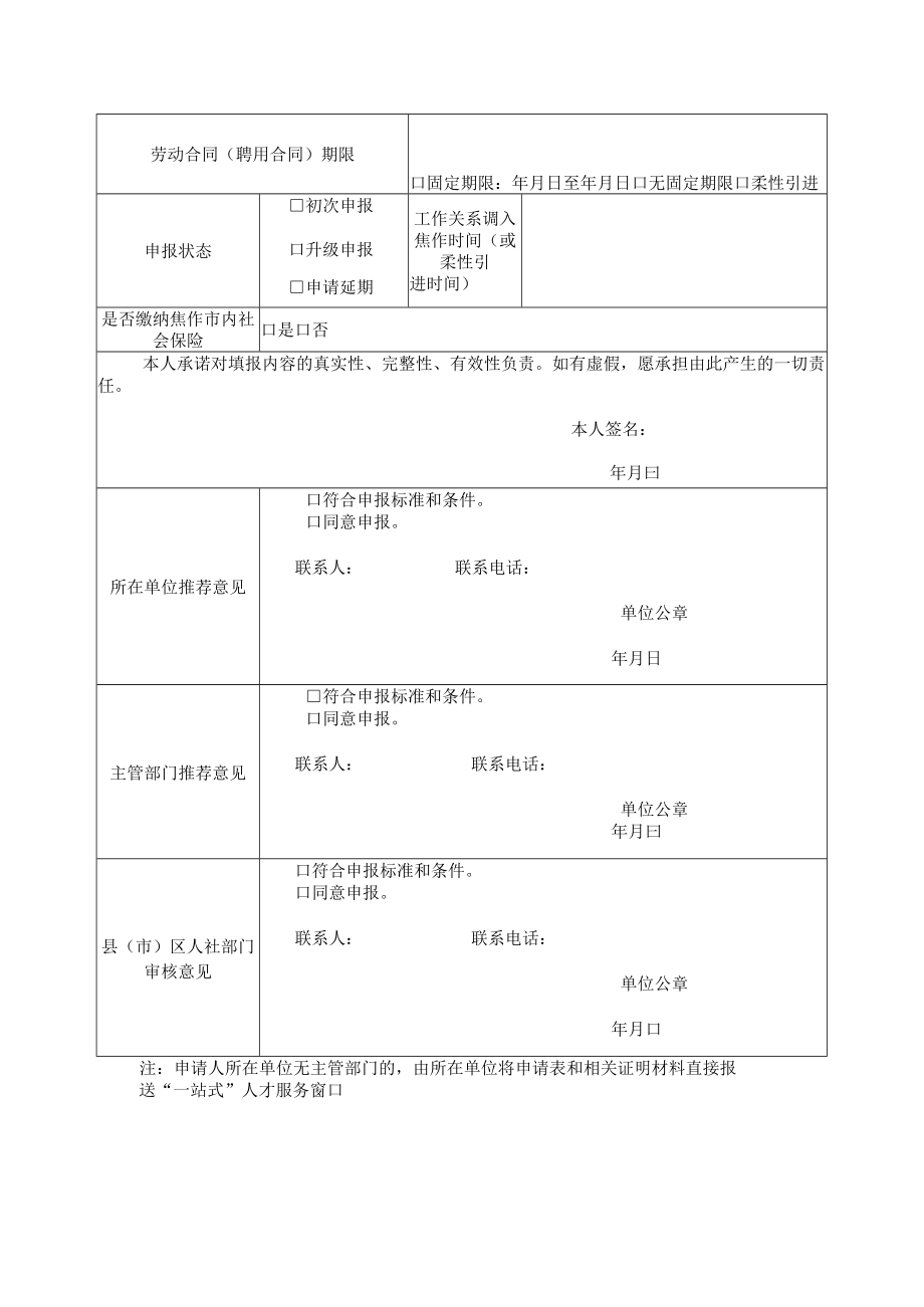 焦作市高层次人才认定申请表.docx_第2页