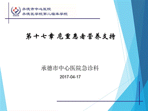 危重患者营养支持.ppt