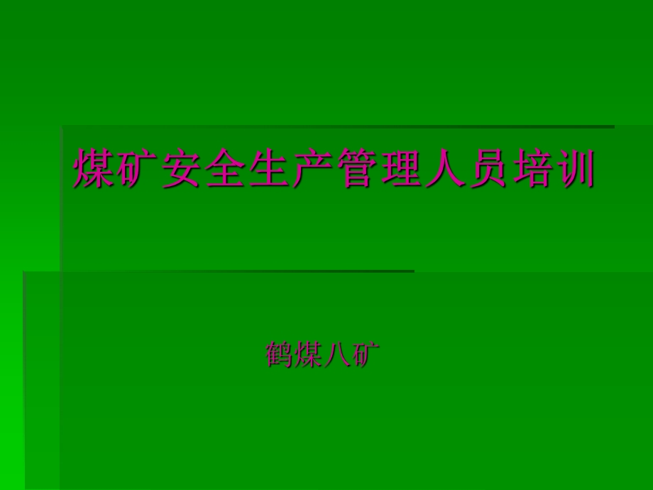 煤矿安全生产管理人员培训.ppt_第1页