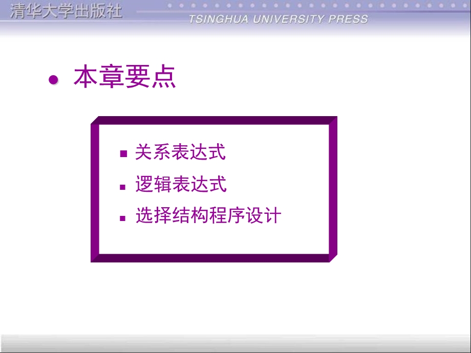 谭浩强C程序设计(第三版)清华课件第5章-选择.ppt_第2页