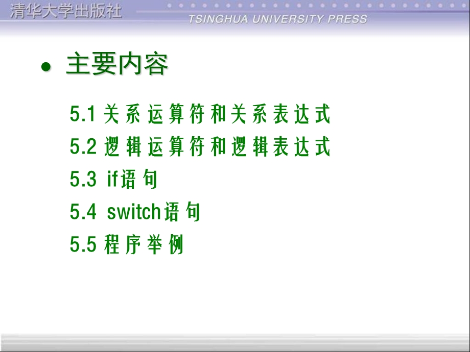 谭浩强C程序设计(第三版)清华课件第5章-选择.ppt_第3页