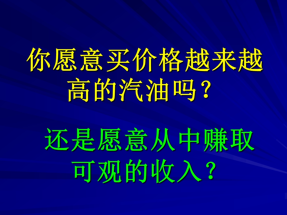 你愿意买价格越来越高的汽油.ppt_第1页