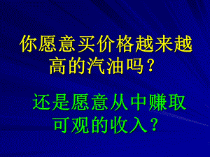 你愿意买价格越来越高的汽油.ppt