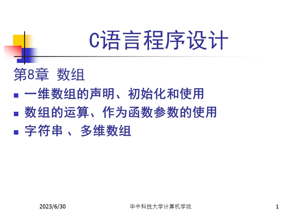 C语言程序设计ppt第8章数组.ppt_第1页