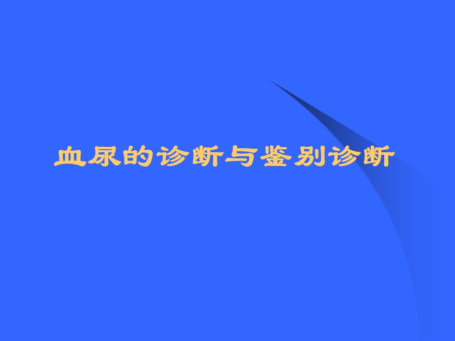 血尿的诊断与鉴别诊断.ppt_第1页