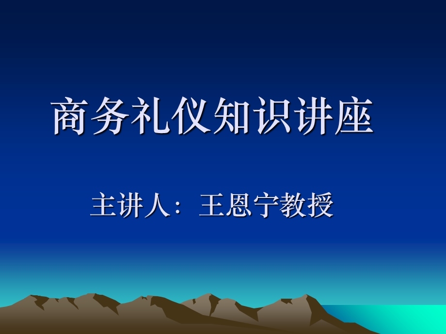 商务礼仪知识讲座.ppt_第1页