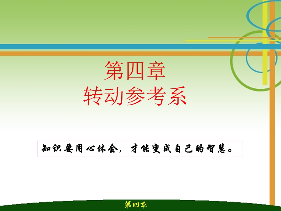 四章转动参考系.ppt_第1页