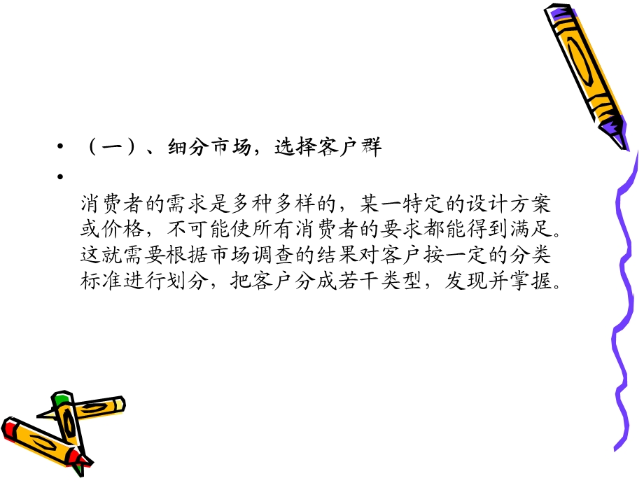 客户群体和消费心.ppt_第2页