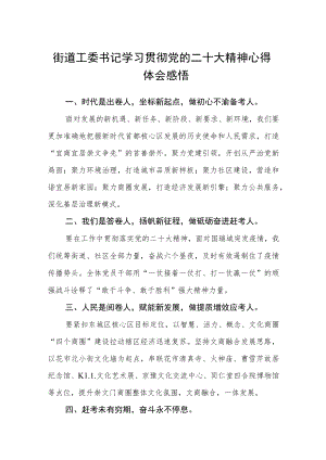 街道工委书记学习贯彻党的二十大精神心得体会感悟范文(3篇).docx