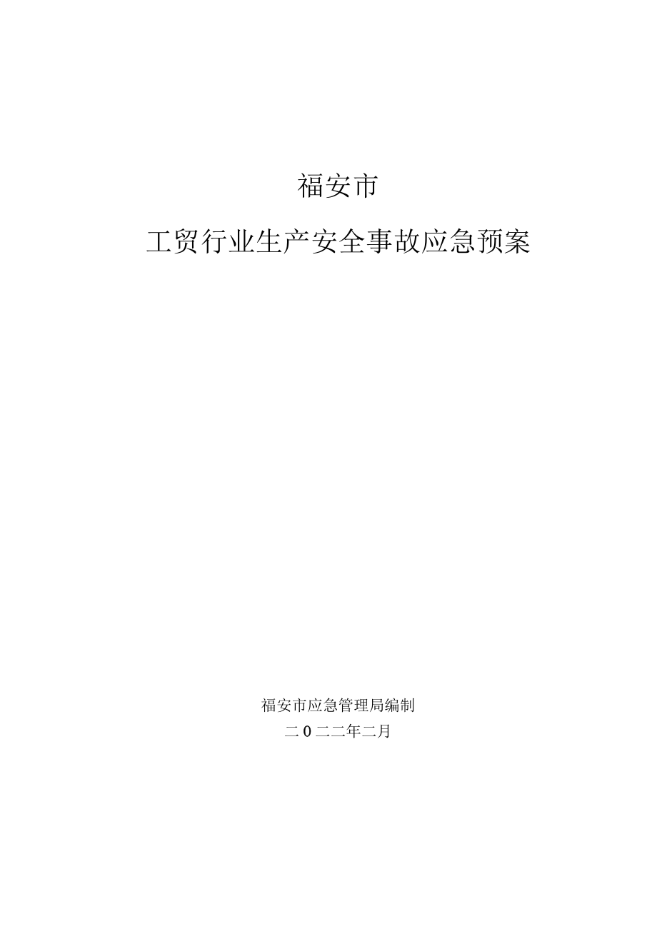 福安市工贸行业生产安全事故应急预案.docx_第1页