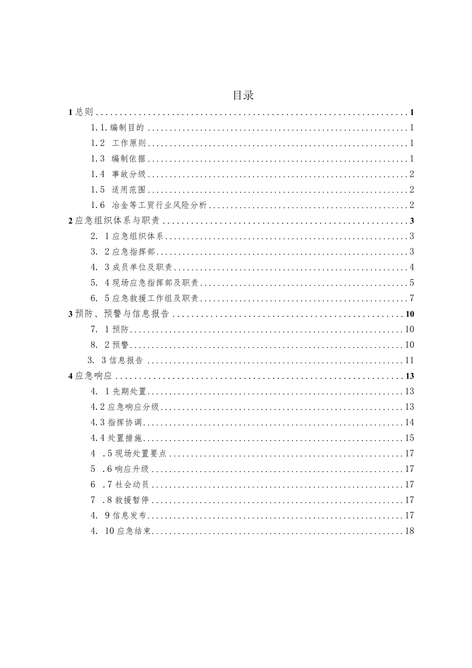 福安市工贸行业生产安全事故应急预案.docx_第2页