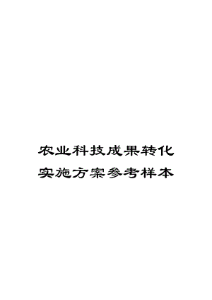 农业科技成果转化实施方案参考样本.doc