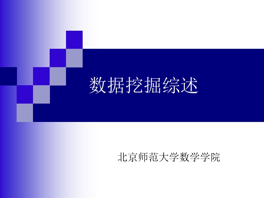 数据挖掘综述.ppt_第1页