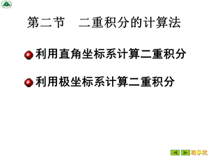 重积分的计算法第二次.ppt