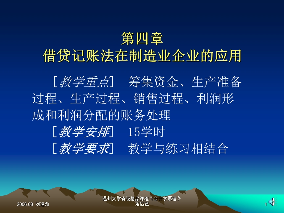 四章借贷记账法在制造业企业的应用.ppt_第1页