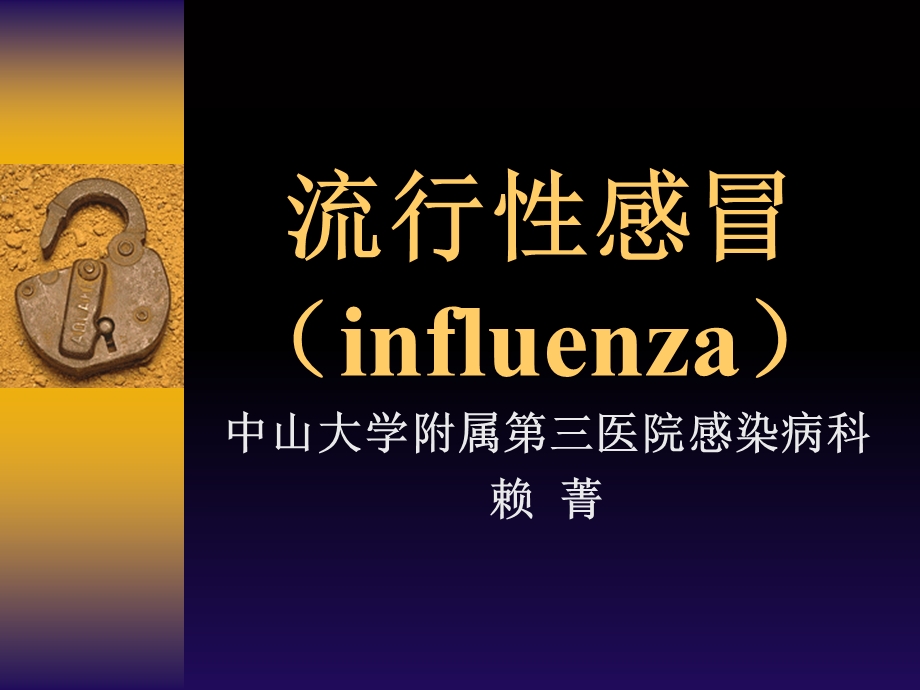 流行性感冒(influenza).ppt_第1页