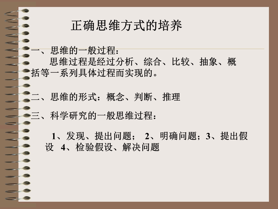 正确思维方式的培养.ppt_第1页