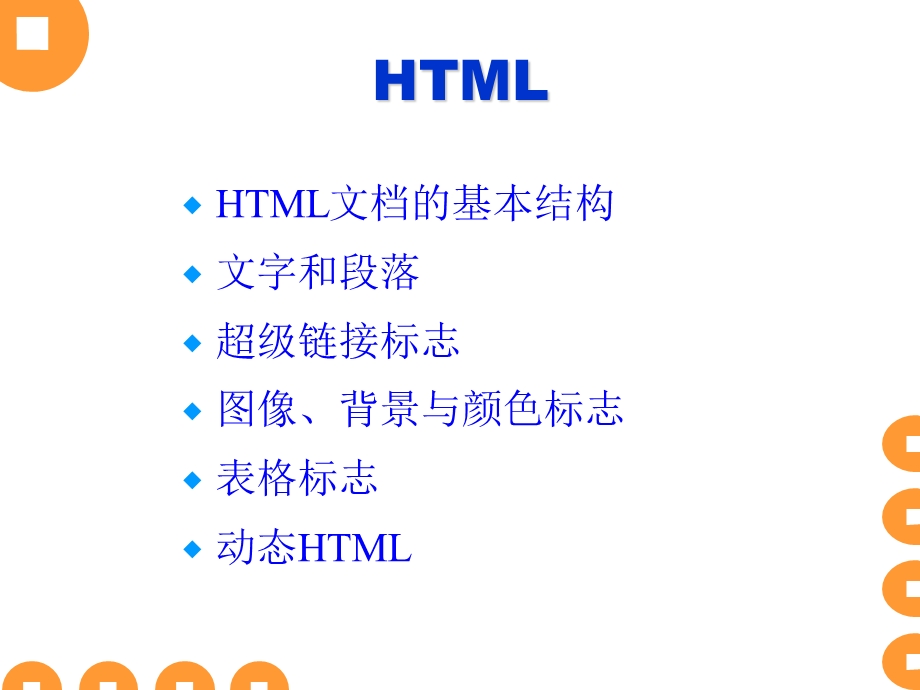 HTML文档的基本结构.ppt_第1页