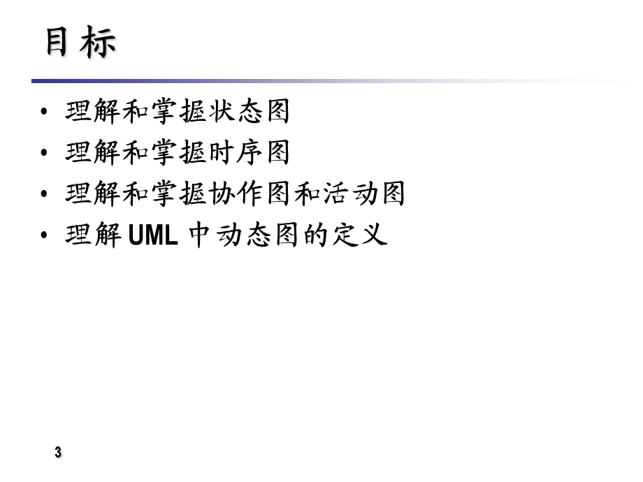 OOADUMLChapter4(北大青鸟课件).ppt_第3页