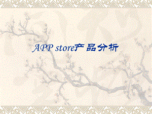 APPstore产品分析.ppt