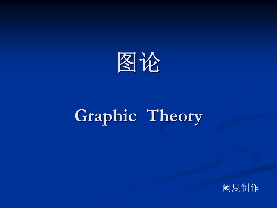 图论GraphicTheory.ppt_第1页