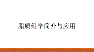 脂质组学简介与应用.ppt