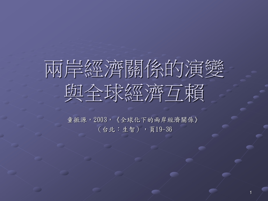 两岸经济关系的演变与全球经济互赖.ppt_第1页