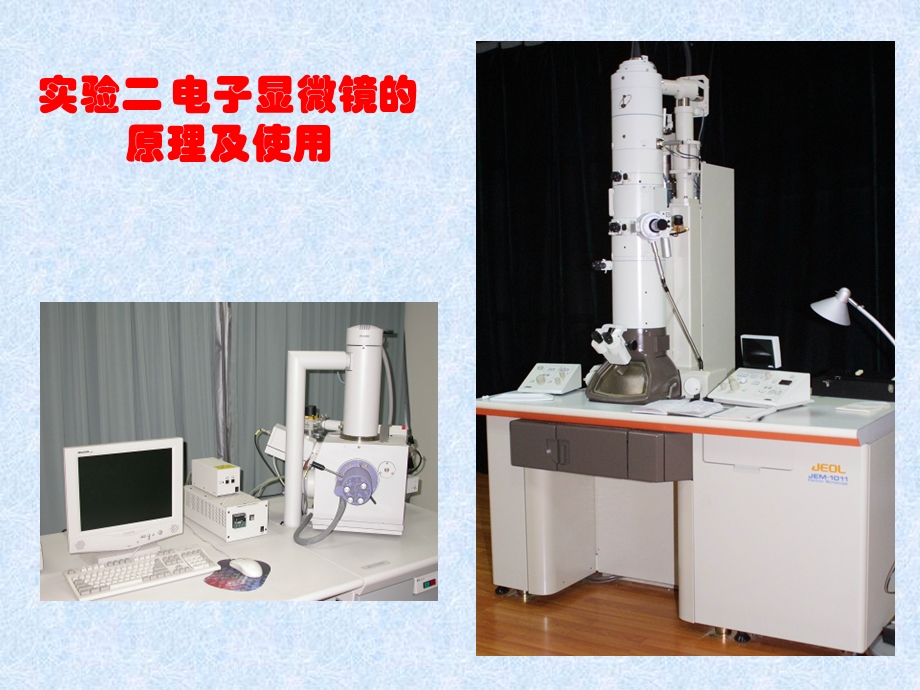 实验电子显微镜的原理及使用.ppt_第1页