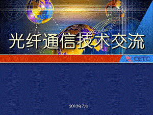 2013光通信技术交流.ppt