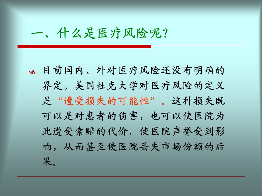 医疗风险的防范.ppt_第3页