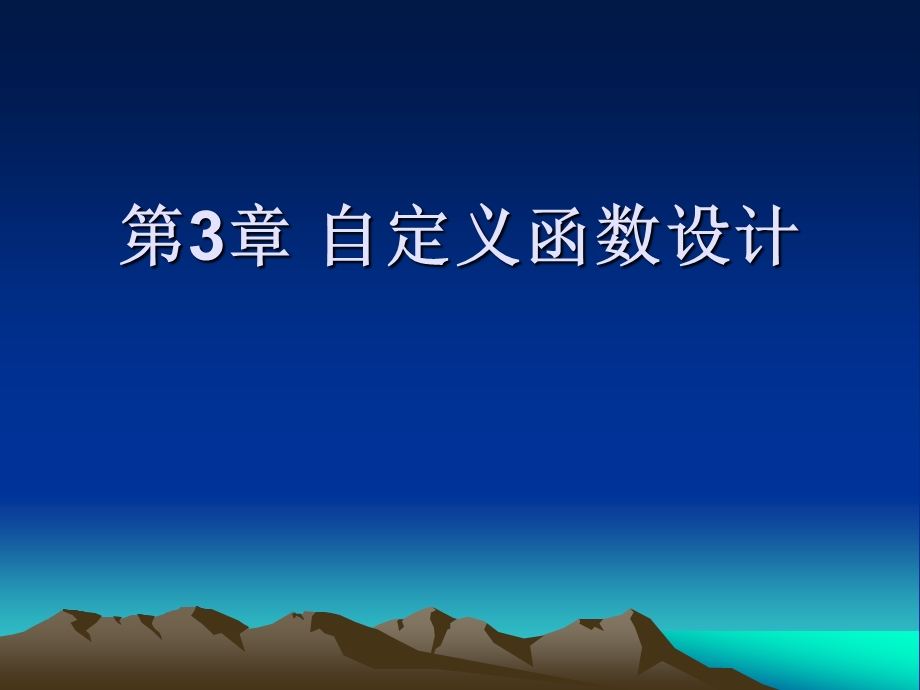 解析C程序设计第3章自定义函数设计.ppt_第1页