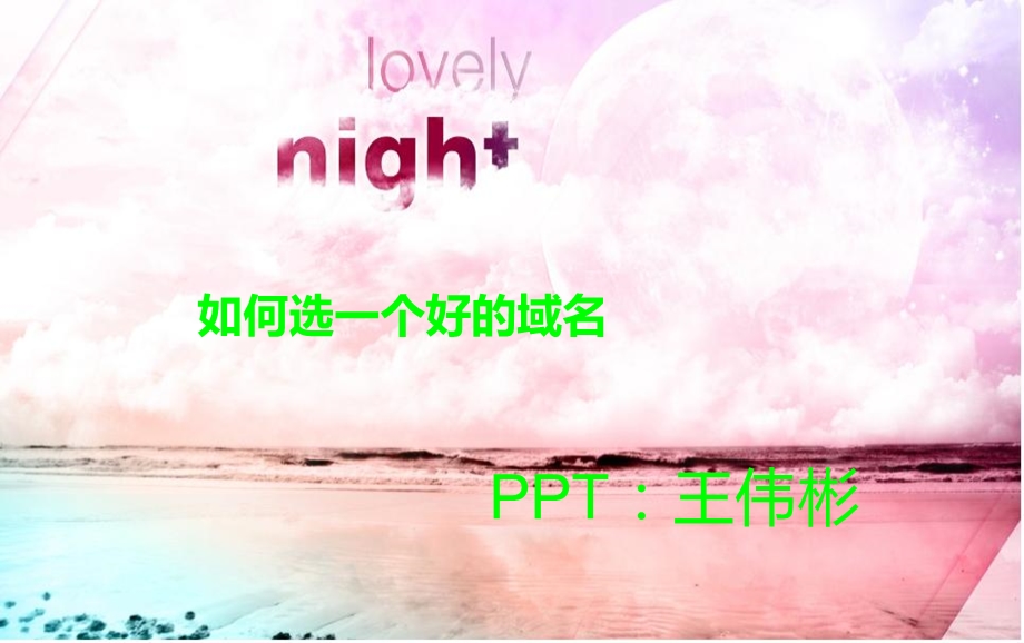 如何选一个好的域名.ppt_第1页