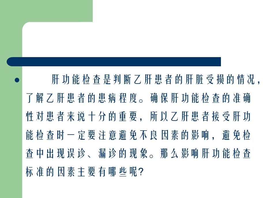 影响肝功能检查标准的因素主要有哪些？.ppt_第2页