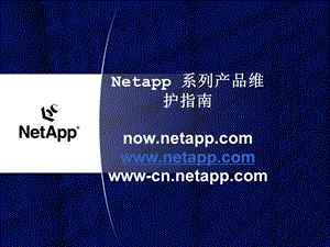 netapp产品维护指南.ppt