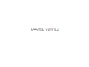 3.java变量与基础语法.ppt