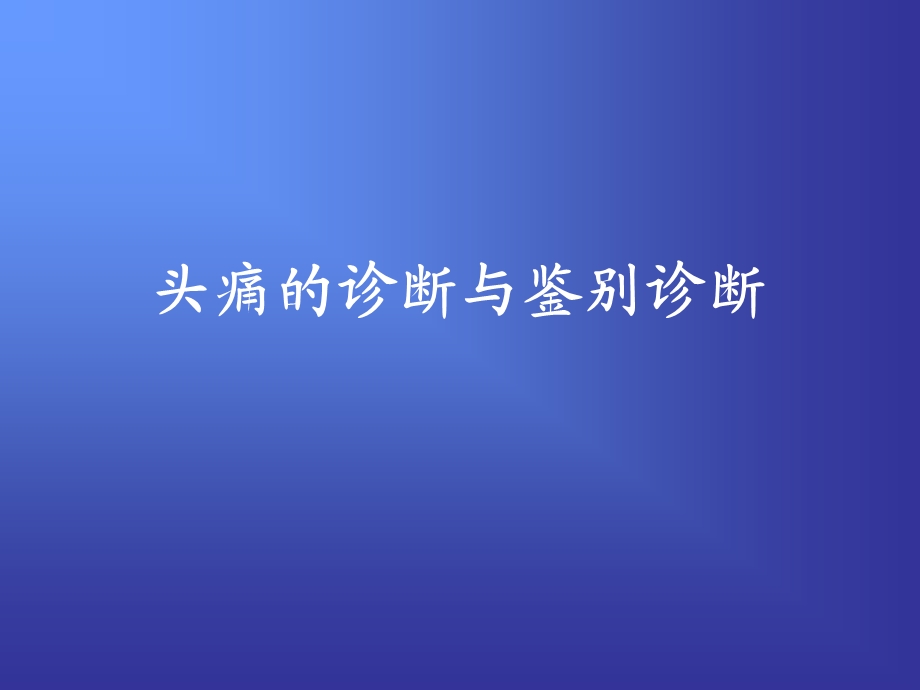 头痛的诊断与鉴别诊断.ppt_第1页