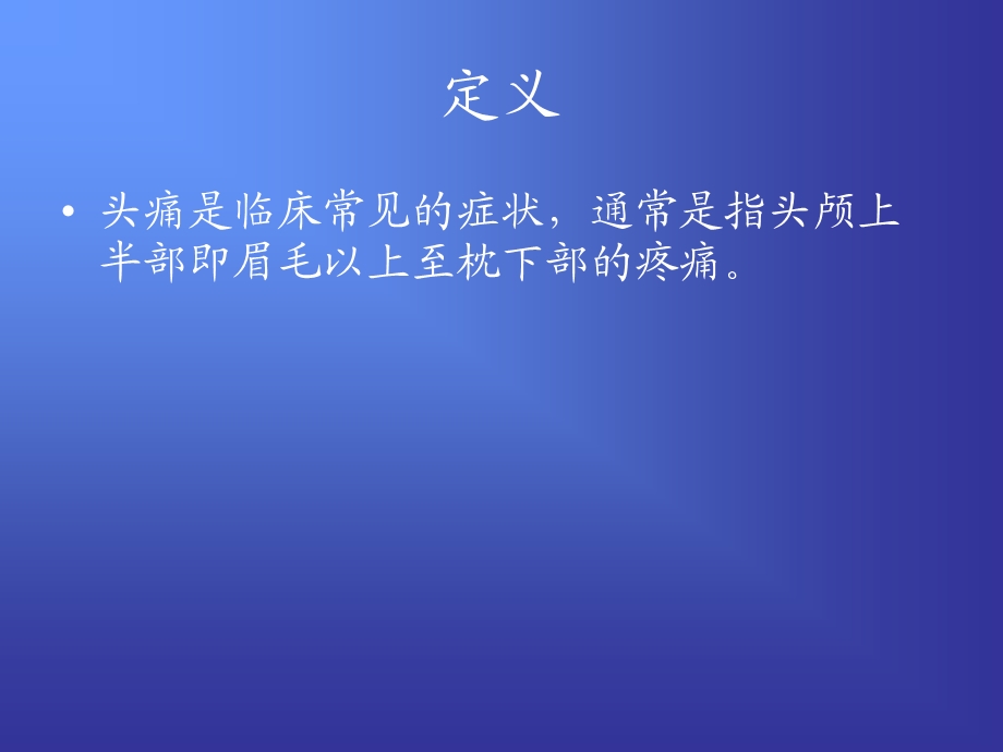 头痛的诊断与鉴别诊断.ppt_第2页