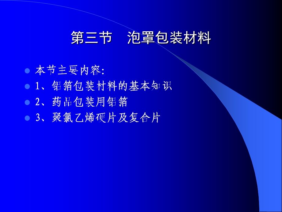 药品包装技术03(泡罩包装材料).ppt_第1页